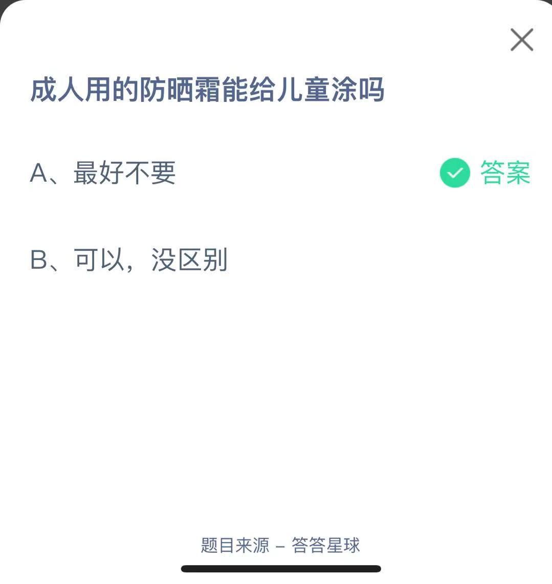 支付寶螞蟻莊園小課堂成人用的防曬霜能給兒童涂嗎