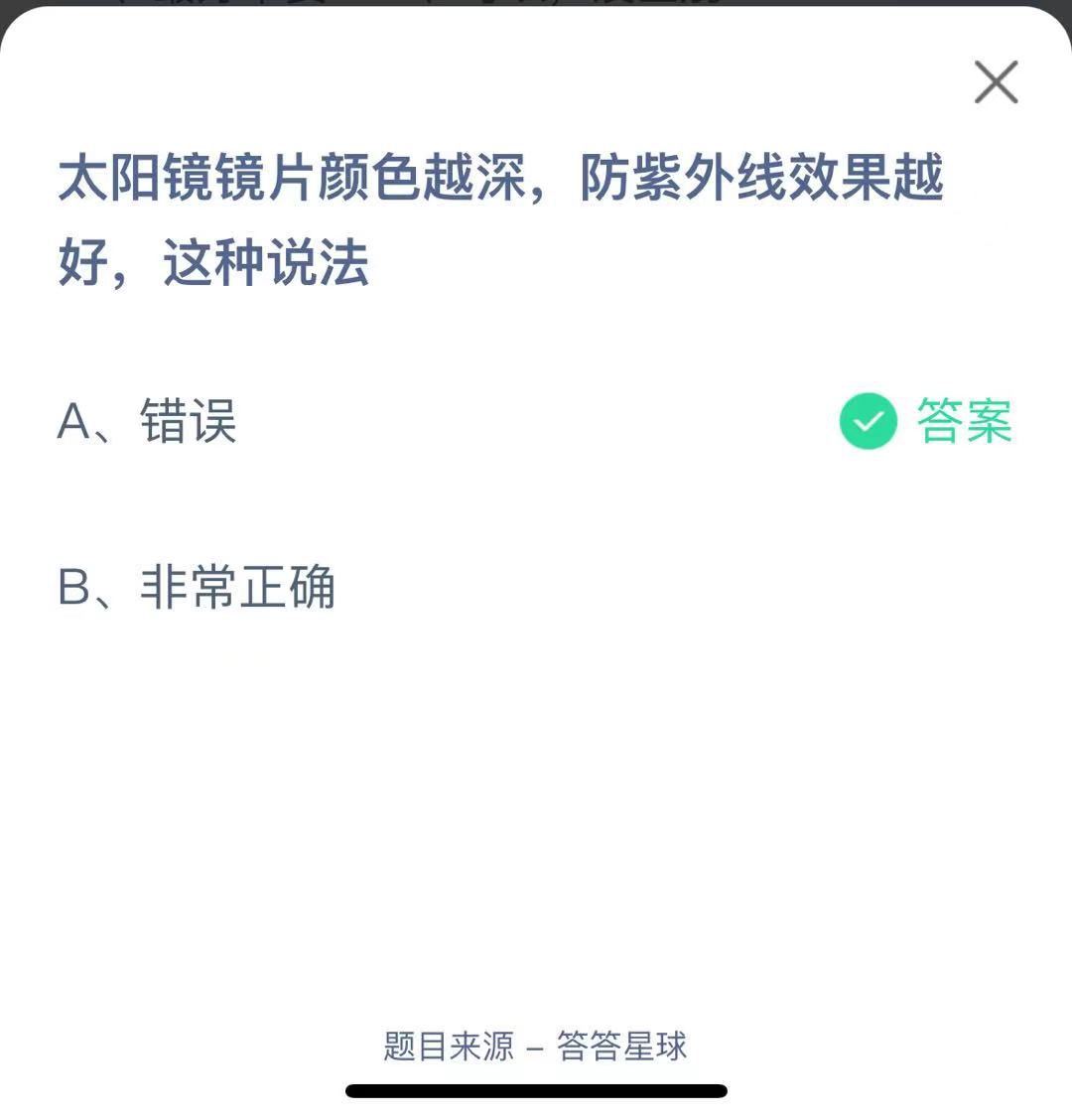 支付寶螞蟻莊園小課堂太陽鏡鏡片顏色越深，防紫外線效果越好,這種說法