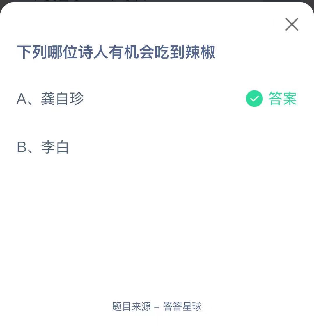 支付寶螞蟻莊園小課堂下列哪位詩(shī)人有機(jī)會(huì)吃到辣椒