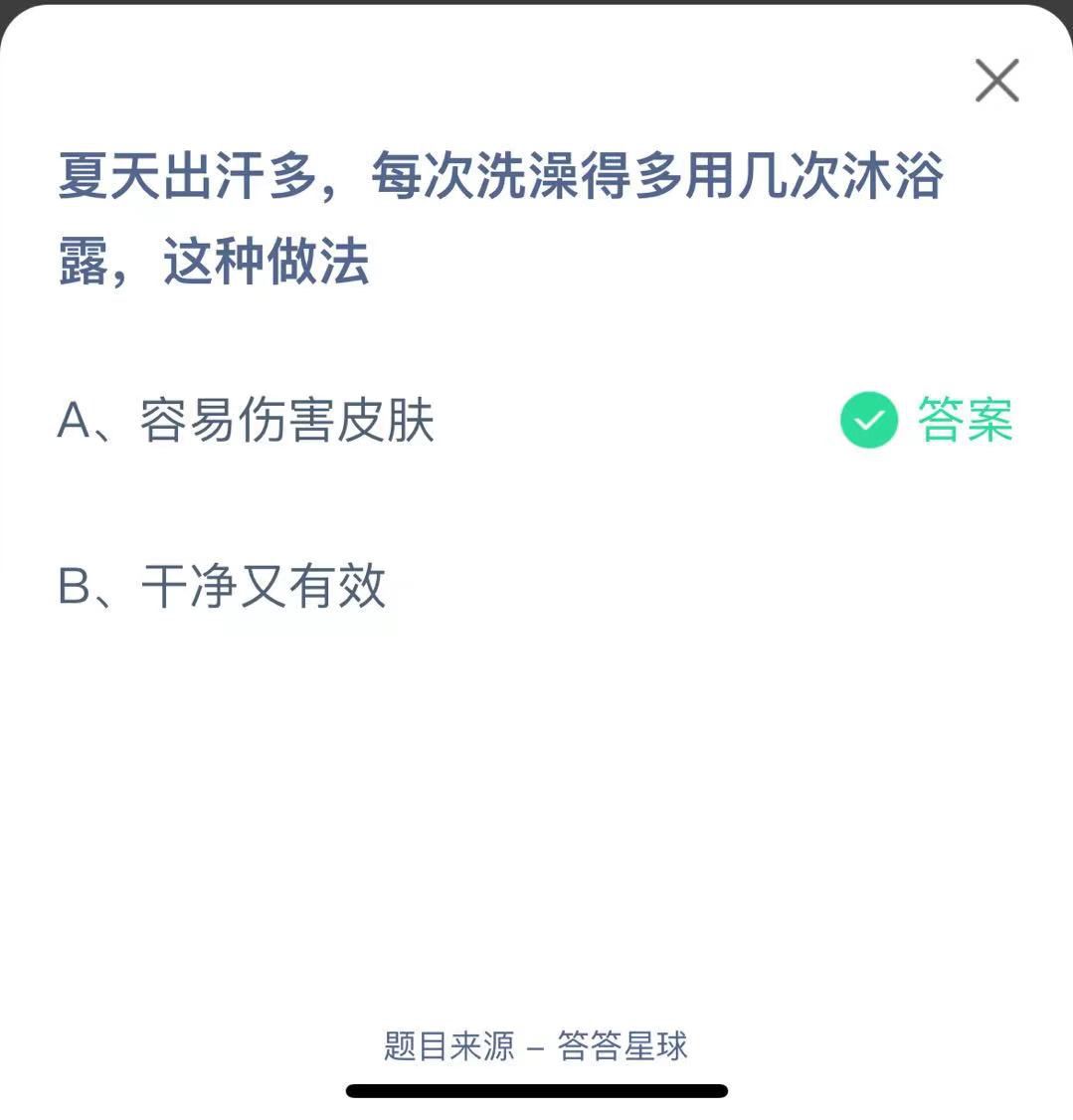 支付寶螞蟻莊園小課堂夏天出汗多，每次洗澡得多用幾次沐浴露，這種做法