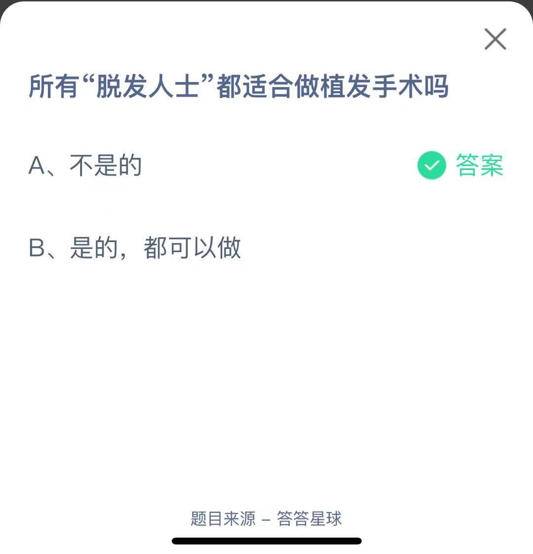 支付寶螞蟻莊園小課堂所有“脫發(fā)人士”都適合做植發(fā)手術(shù)嗎