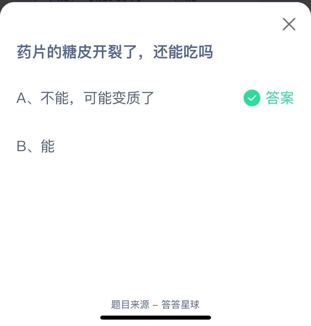 支付寶螞蟻莊園小課堂藥片的糖皮開裂了，還能吃嗎