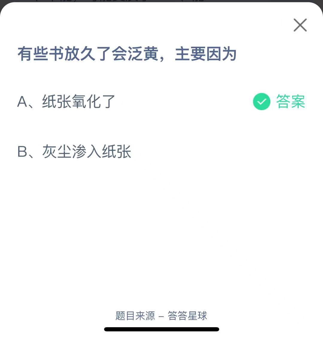 支付寶螞蟻莊園小課堂有些書放久了會(huì)泛黃，主要因?yàn)? height=