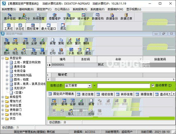 易通固定資產(chǎn)管理系統(tǒng)v12.1免費版【2】