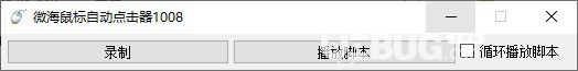 微海鼠標(biāo)自動(dòng)點(diǎn)擊器