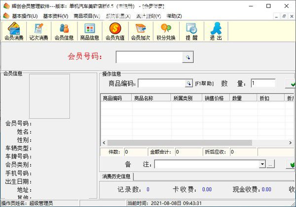 輝創(chuàng)會(huì)員管理軟件v6.5免費(fèi)版【2】