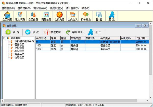 輝創(chuàng)會(huì)員管理軟件v6.5免費(fèi)版【3】