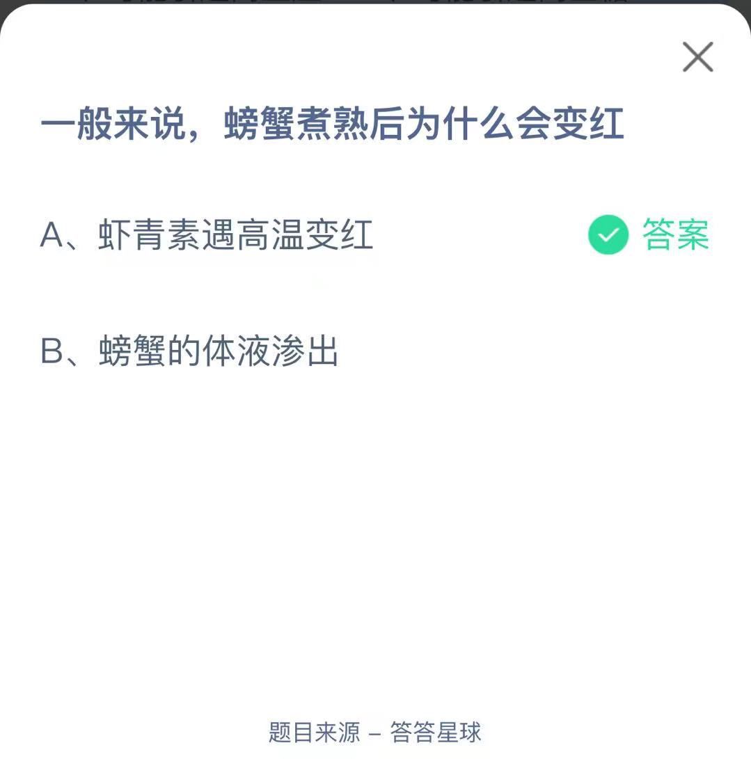 支付寶螞蟻莊園小課堂一般來(lái)說(shuō)，螃蟹煮熟后為什么會(huì)變紅