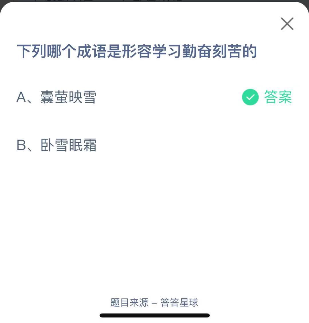 支付寶螞蟻莊園小課堂下列哪個成語是形容學(xué)習(xí)勤奮刻苦的