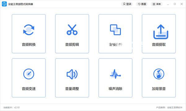 全能王音頻格式轉(zhuǎn)換器