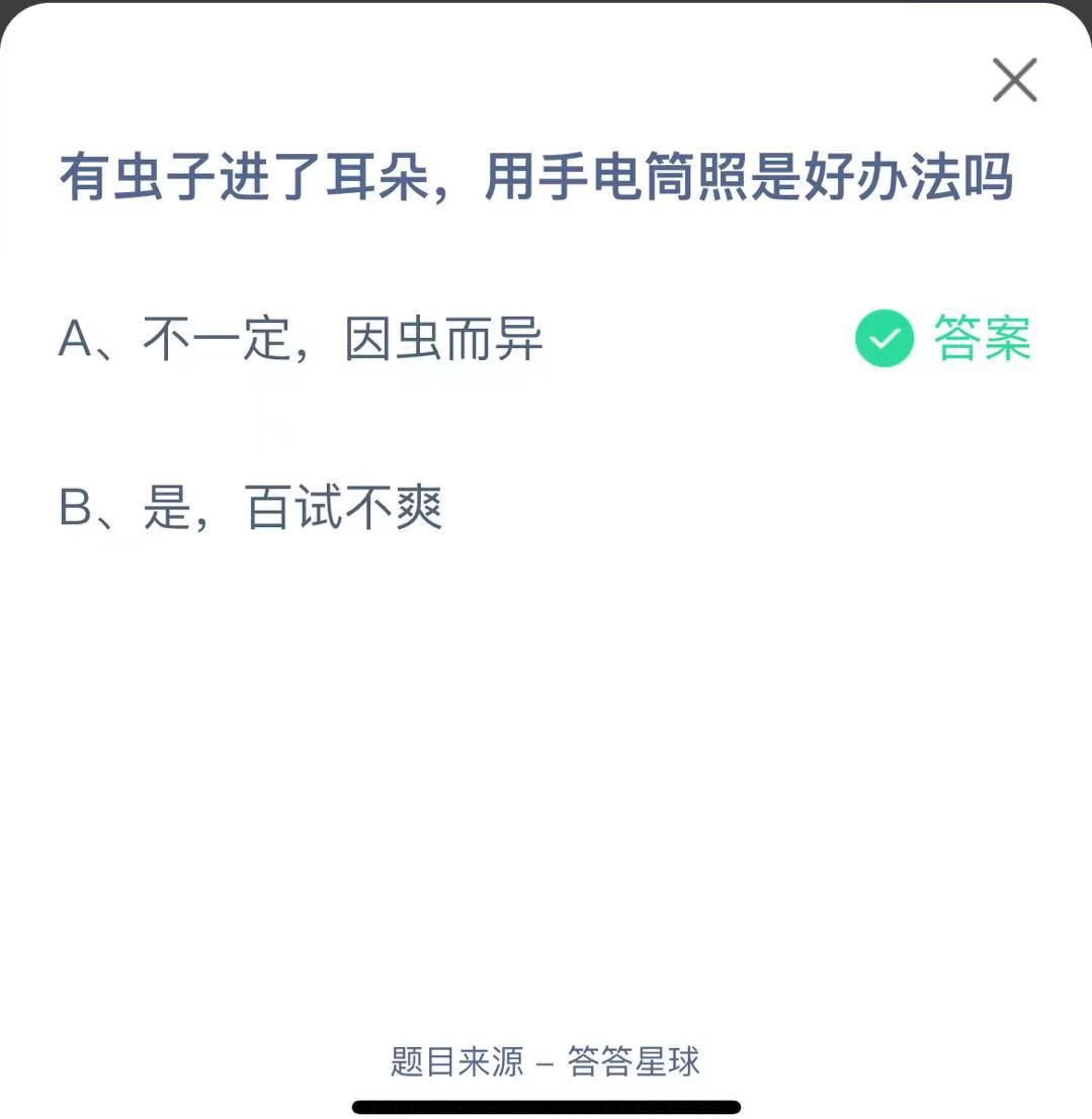 支付寶螞蟻莊園小課堂有蟲子進(jìn)了耳朵，用手電筒照是好辦法嗎