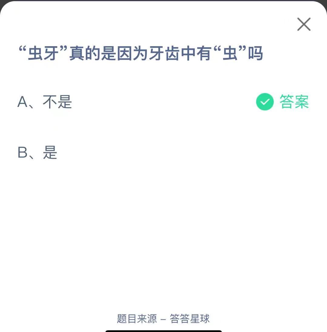 支付寶螞蟻莊園小課堂蟲牙”真的是因?yàn)檠例X中有“蟲”嗎