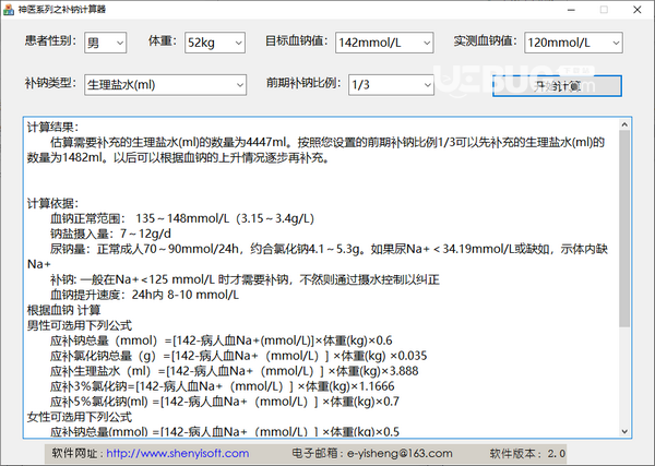 神醫(yī)系列之補(bǔ)鈉計(jì)算器v2.0免費(fèi)版【2】