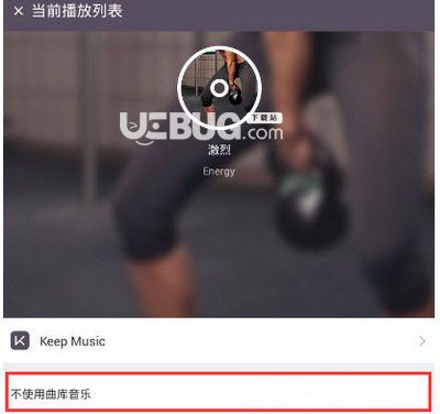 keep運動背景音樂怎么關(guān)閉及設(shè)置自己想要的音樂