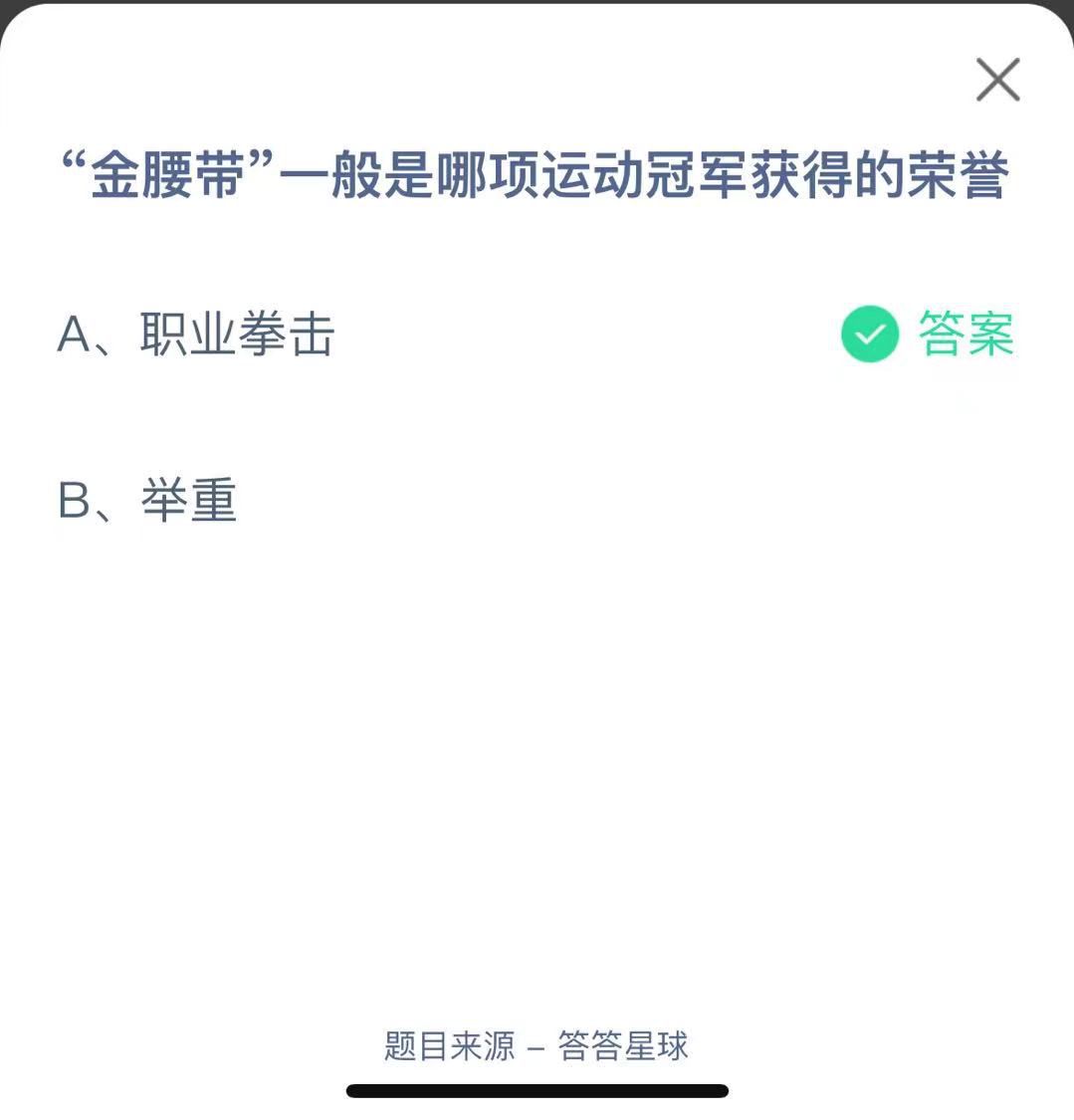 支付寶螞蟻莊園小課堂“金腰帶”一般是哪項運動冠軍獲得的榮譽