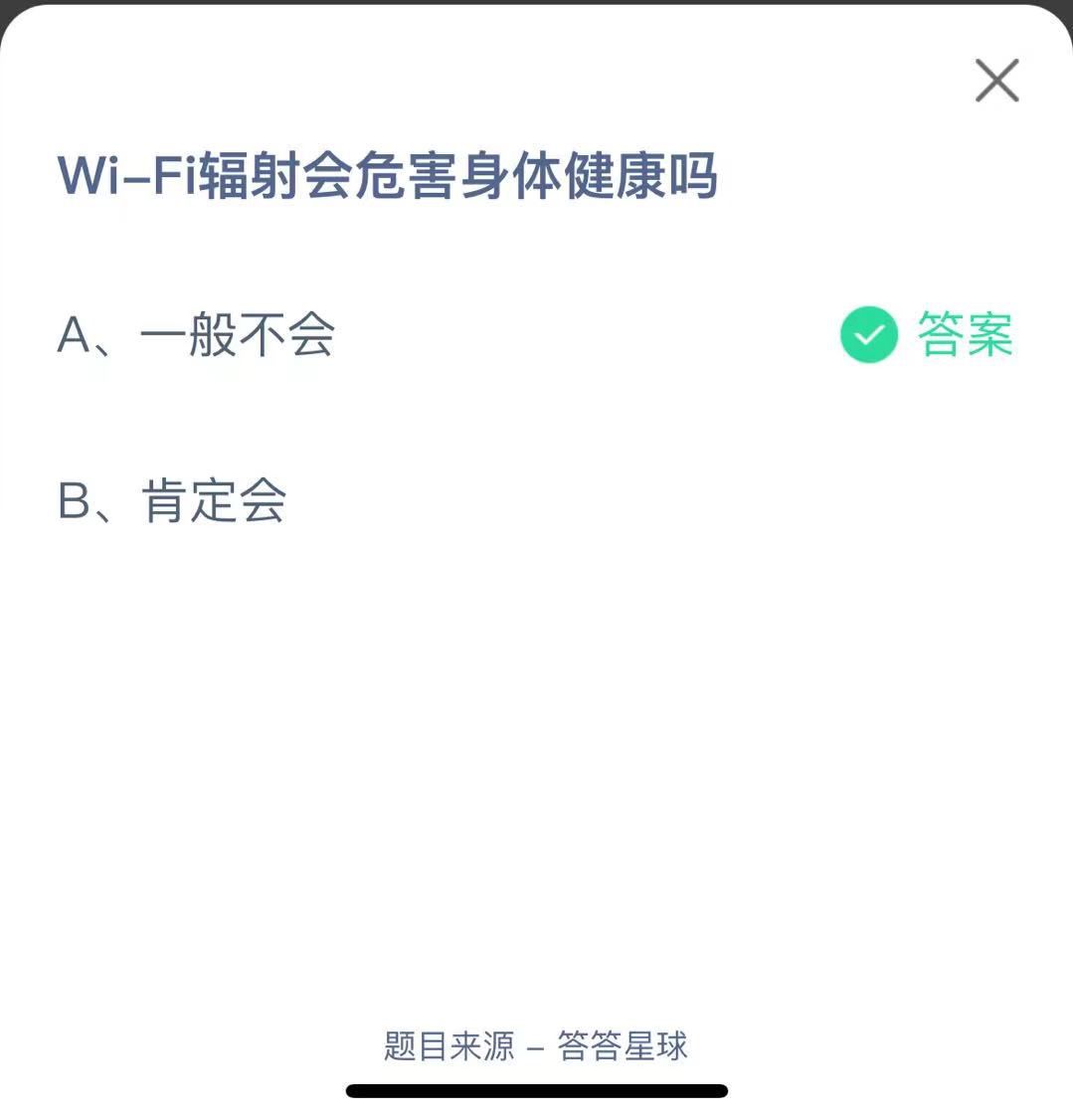 支付寶螞蟻莊園小課堂Wi-Fi輻射會危害身體健康嗎