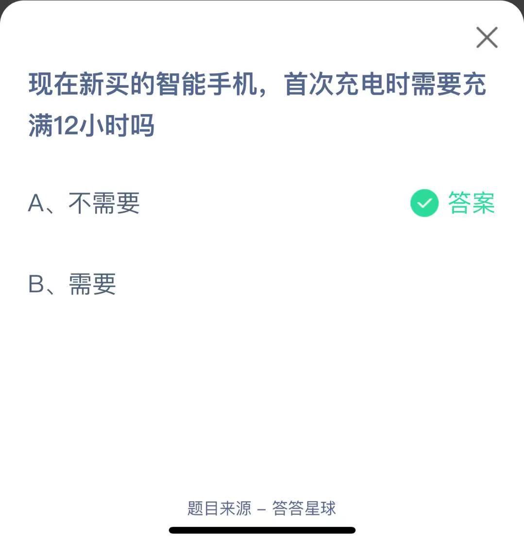 支付寶螞蟻莊園小課堂現(xiàn)在新買的智能手機(jī)，首次充電時(shí)需要充滿12小時(shí)嗎