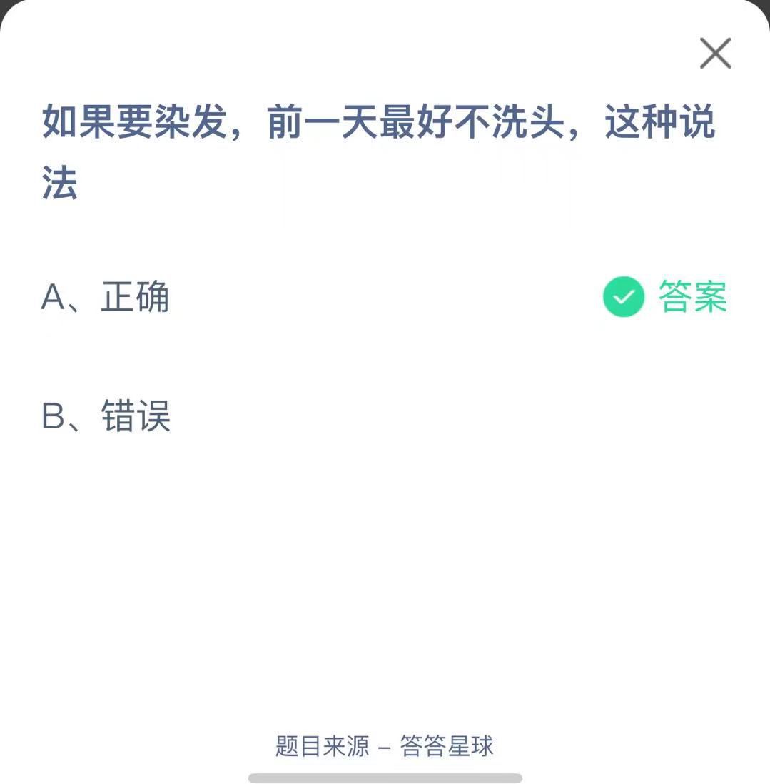 支付寶螞蟻莊園小課堂如果要染發(fā)，前一天最好不洗頭，這種說法