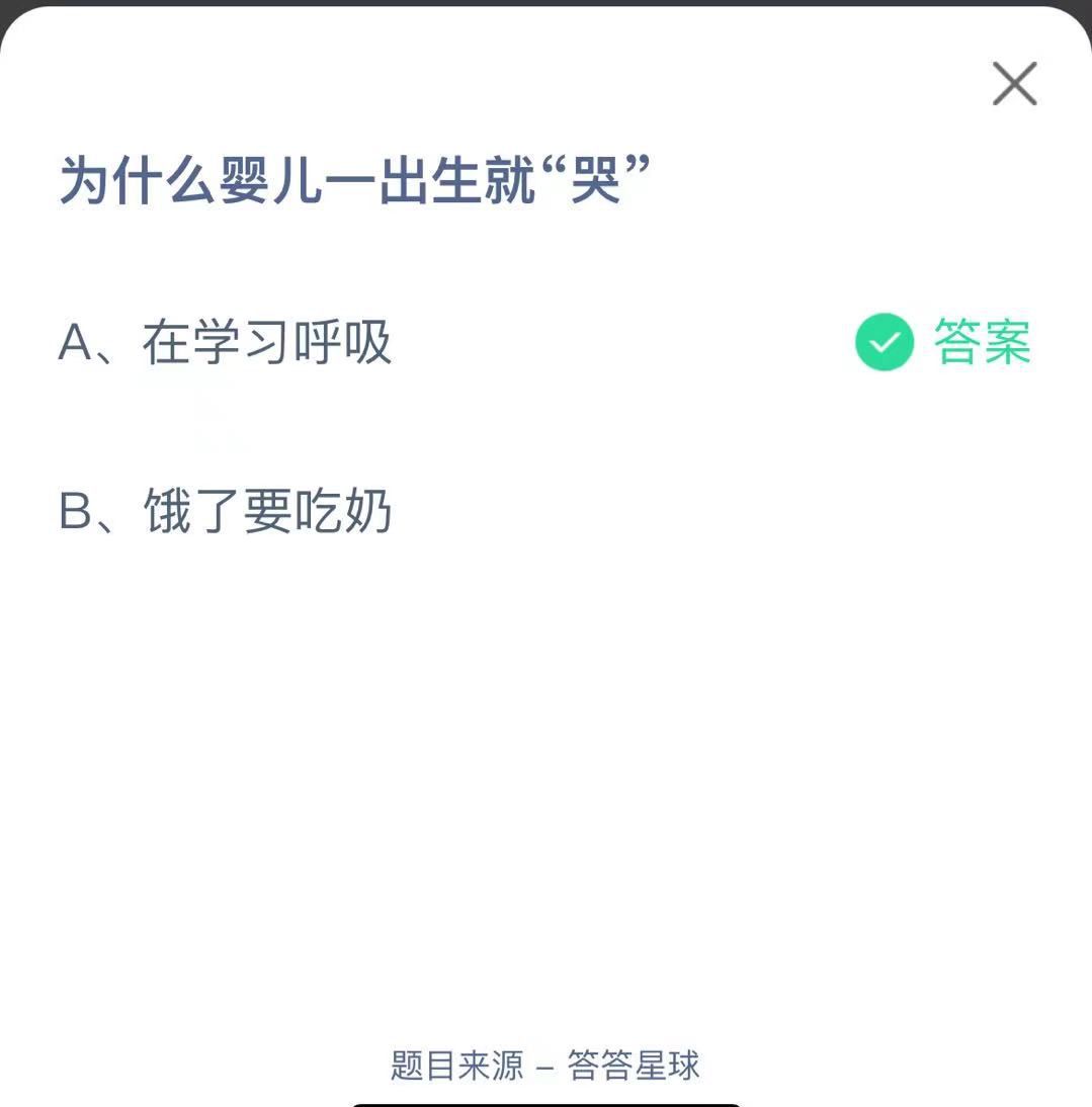 支付寶螞蟻莊園小課堂為什么嬰兒一出生就“哭”