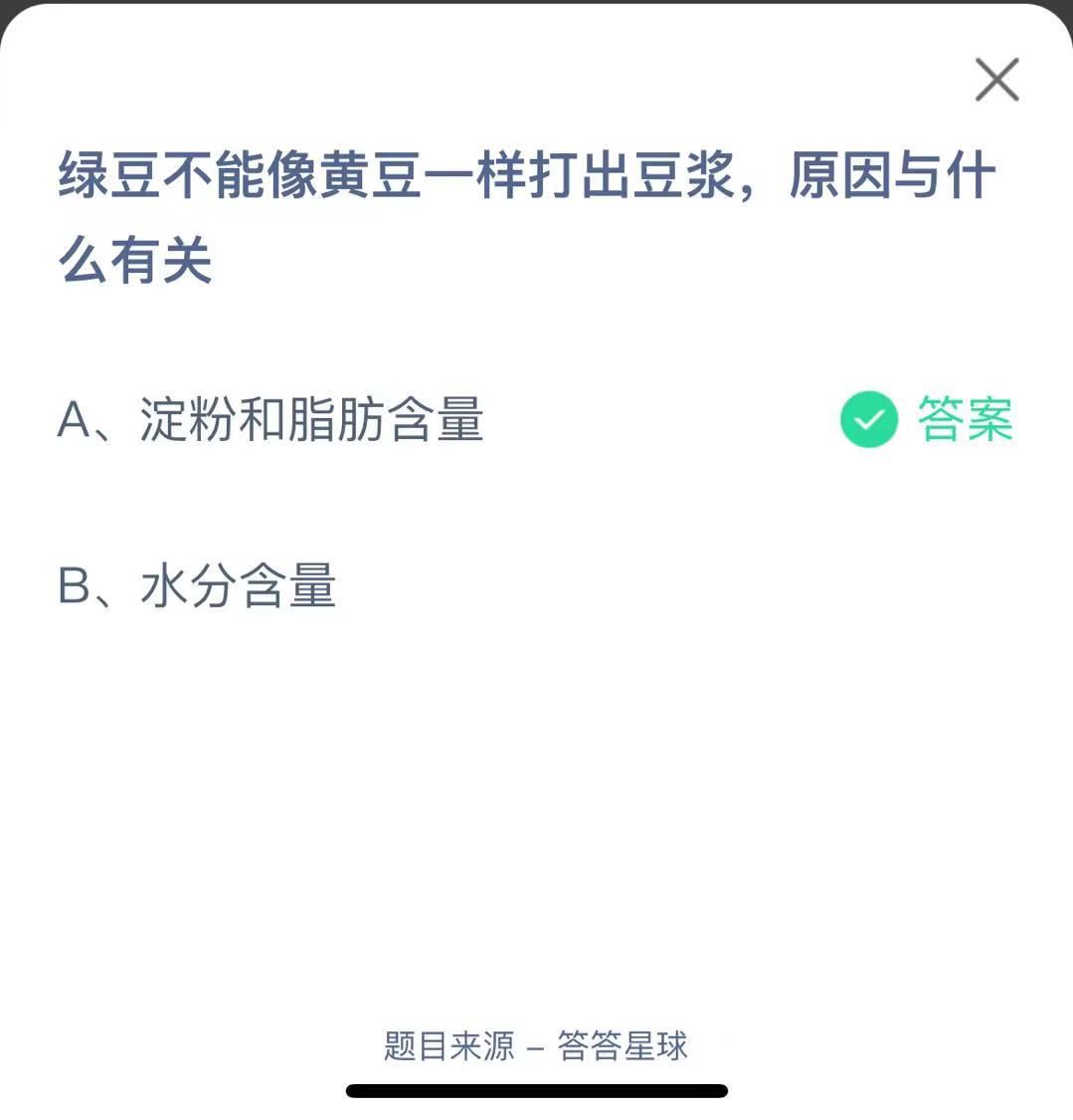 支付寶螞蟻莊園小課堂綠豆不能像黃豆一樣打出豆?jié){，原因與什么有關(guān)