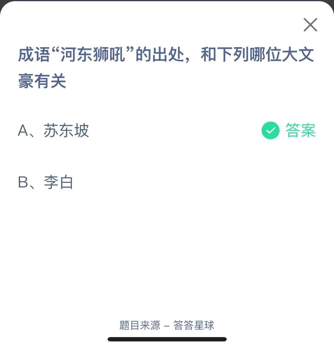 支付寶螞蟻莊園小課堂成語“河?xùn)|獅吼”的出處，和下列哪位大文豪有關(guān)