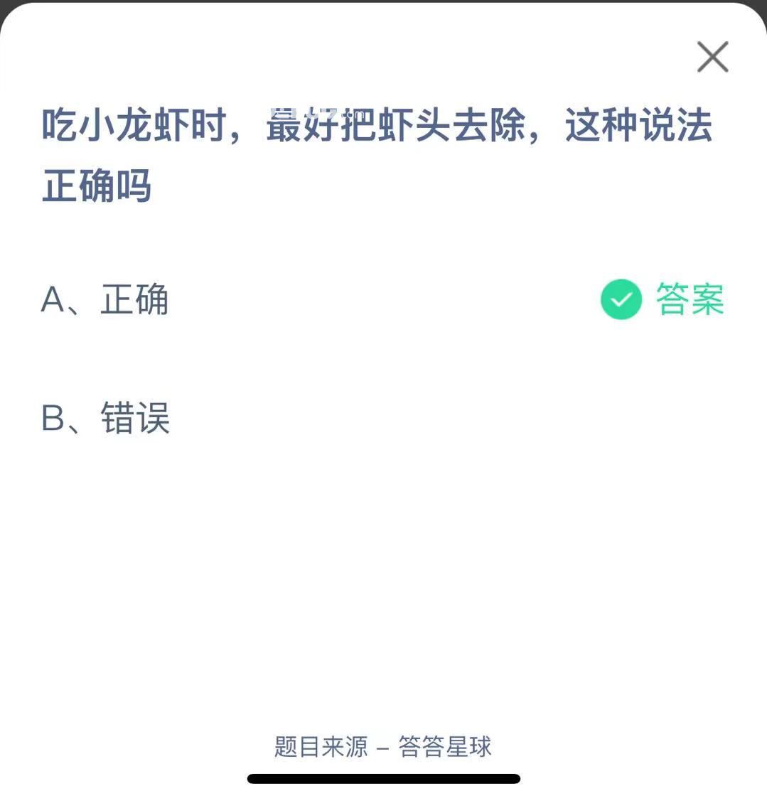 支付寶螞蟻莊園小課堂吃小龍蝦時(shí)，最好把蝦頭去除，這種說(shuō)法正確嗎