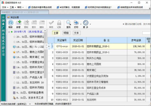 迅兔財(cái)務(wù)軟件v4.0免費(fèi)版【2】