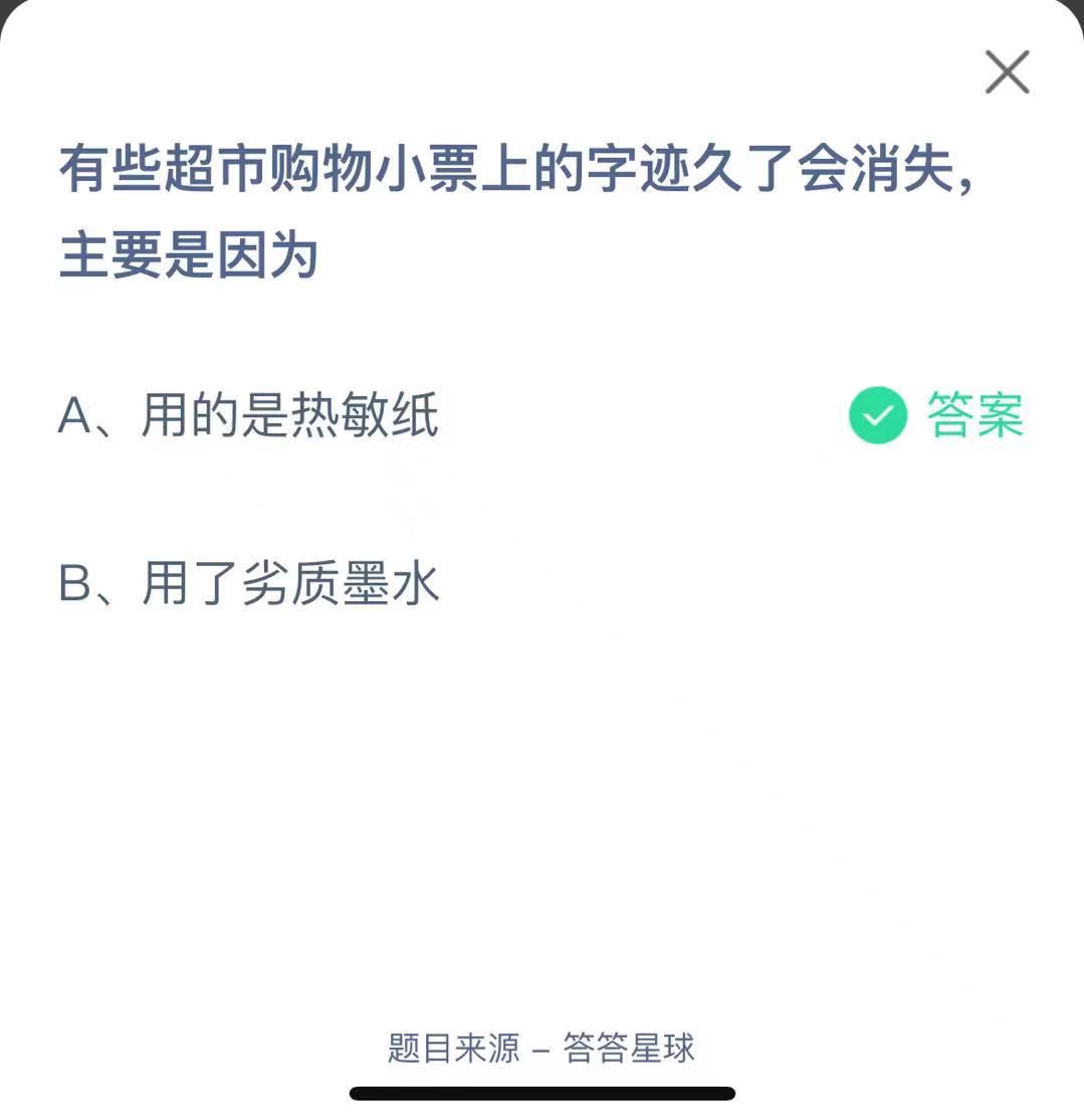 支付寶螞蟻莊園小課堂有些超市購物小票上的字跡久了會消失，主要是因為