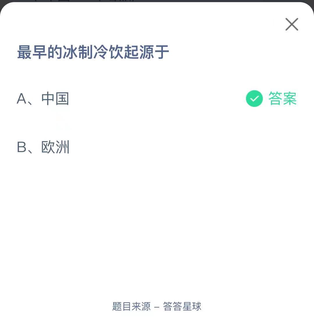 支付寶螞蟻莊園小課堂最早的冰制冷飲起源于