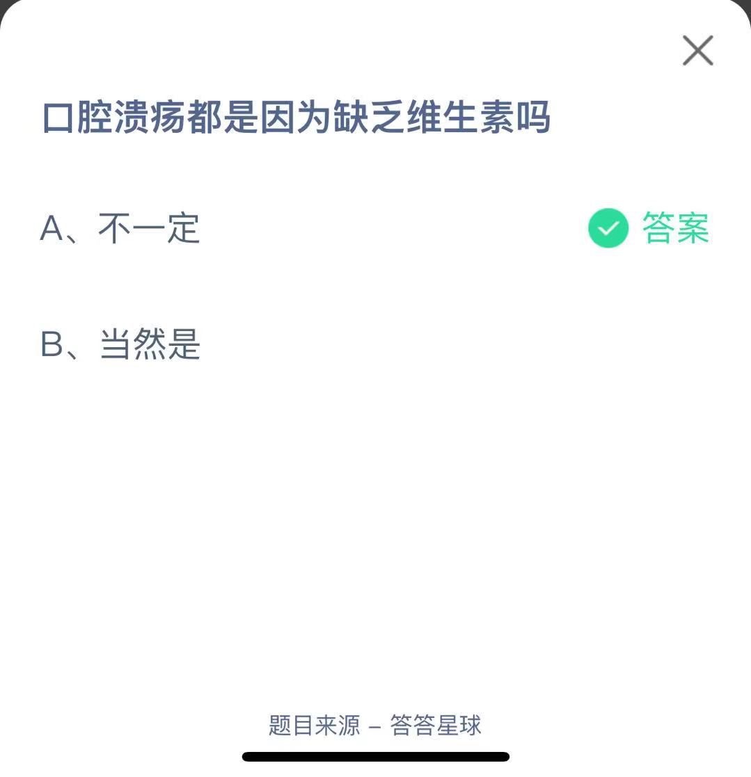 支付寶螞蟻莊園小課堂口腔潰瘍都是因為缺乏維生素嗎