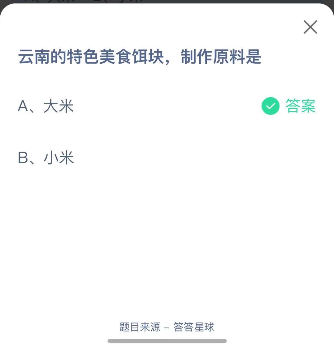 支付寶螞蟻莊園小課堂云南的特色美食餌塊，制作原料是