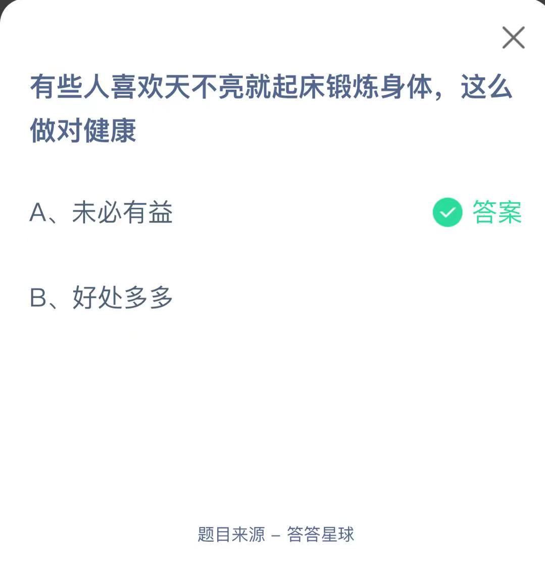 支付寶螞蟻莊園小課堂有些人喜歡天不亮就起床鍛煉身體，這么做對健康