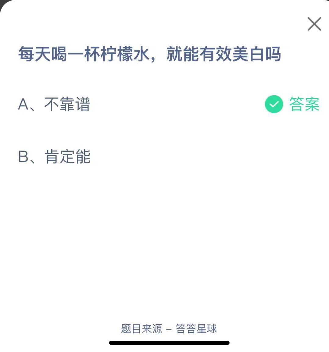 支付寶螞蟻莊園小課堂每天喝一杯檸檬水，就能有效美白嗎