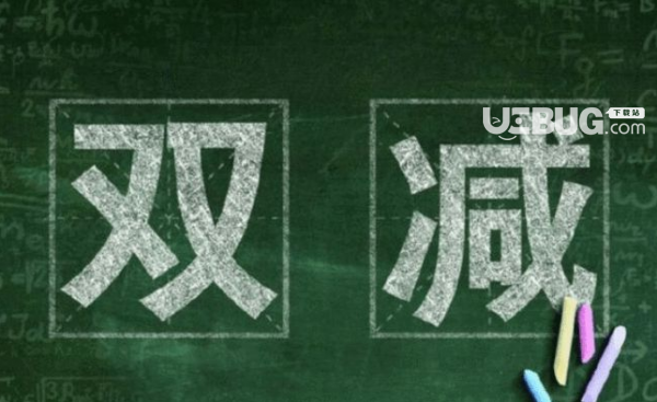 教育部門發(fā)布的"雙減政策"是指什么