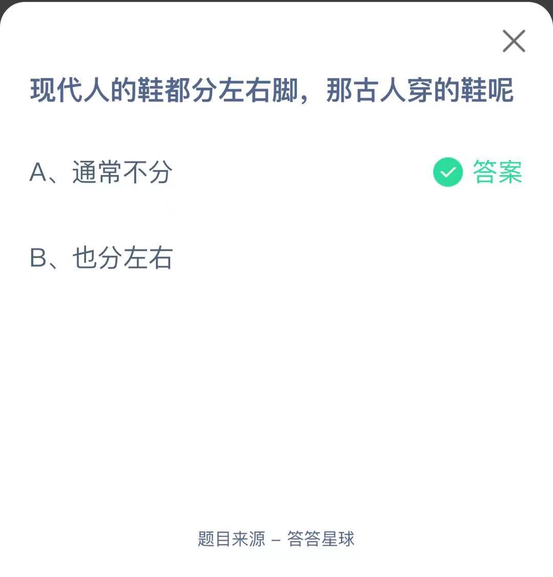 支付寶螞蟻莊園小課堂現(xiàn)代人的鞋都分左右腳，那古人穿的鞋呢