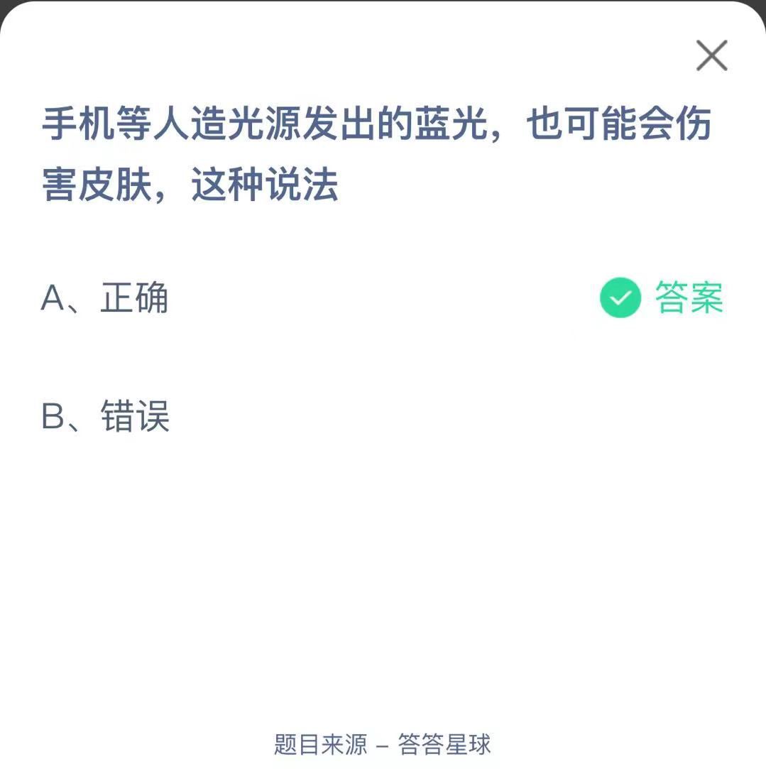 支付寶螞蟻莊園小課堂手機(jī)等人造光源發(fā)出的藍(lán)光，也可能會(huì)傷害皮膚，這種說法