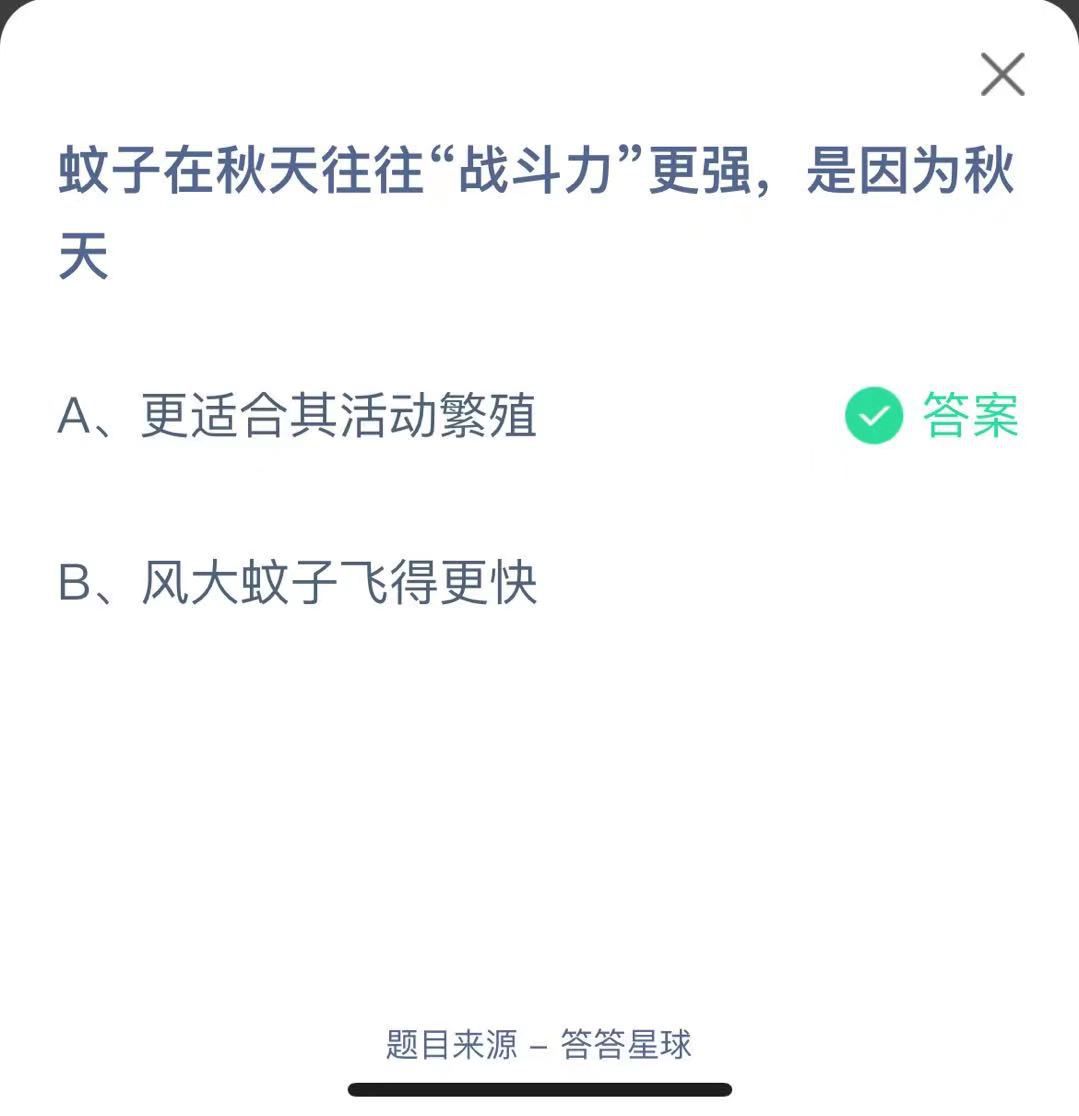 支付寶螞蟻莊園小課堂蚊子在秋天往往“戰(zhàn)斗力”更強(qiáng)，是因?yàn)榍锾? height=