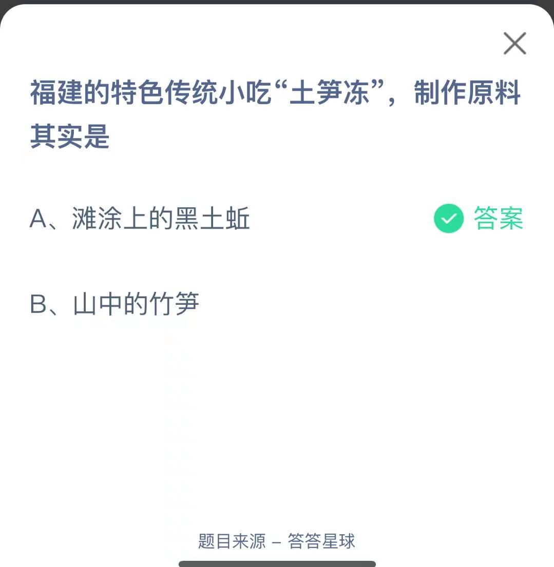 支付寶螞蟻莊園小課堂福建的特色傳統(tǒng)小吃“土筍凍”，制作原料其實(shí)是