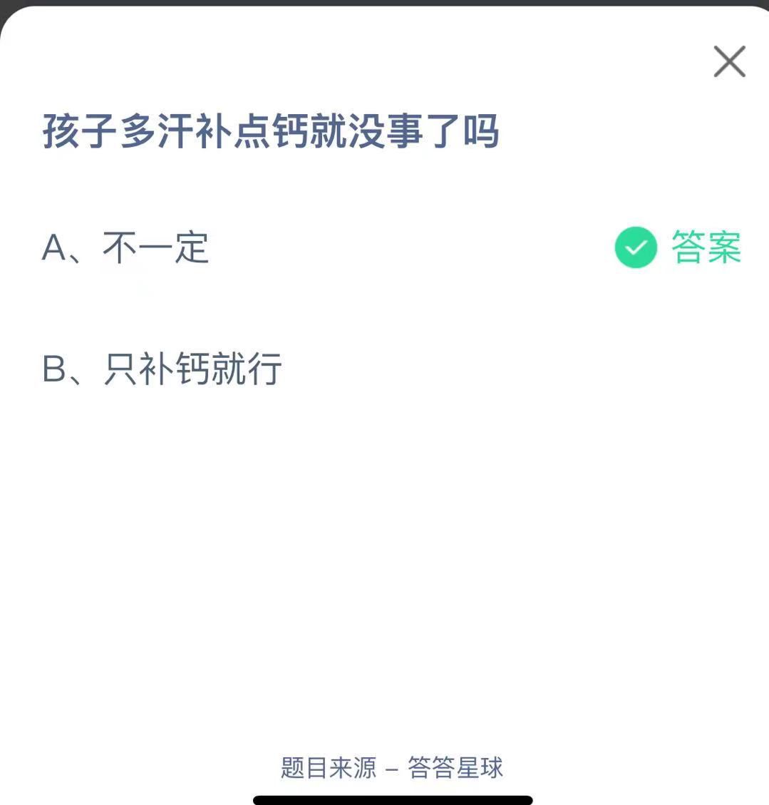 支付寶螞蟻莊園小課堂孩子多汗補(bǔ)點(diǎn)鈣就沒事了嗎