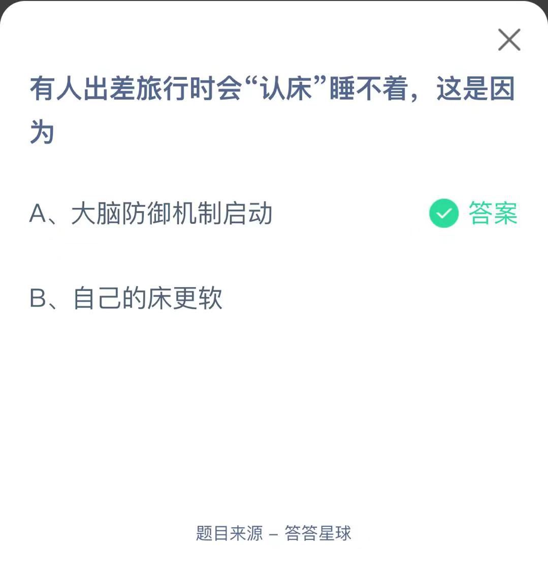 支付寶螞蟻莊園小課堂有人出差旅行時(shí)會(huì)“認(rèn)床”睡不著，這是因?yàn)? height=