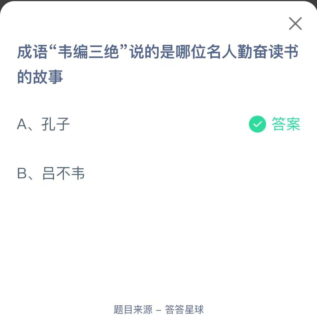 支付寶螞蟻莊園小課堂成語“韋編三絕”說的是哪位名人勤奮讀書的故事