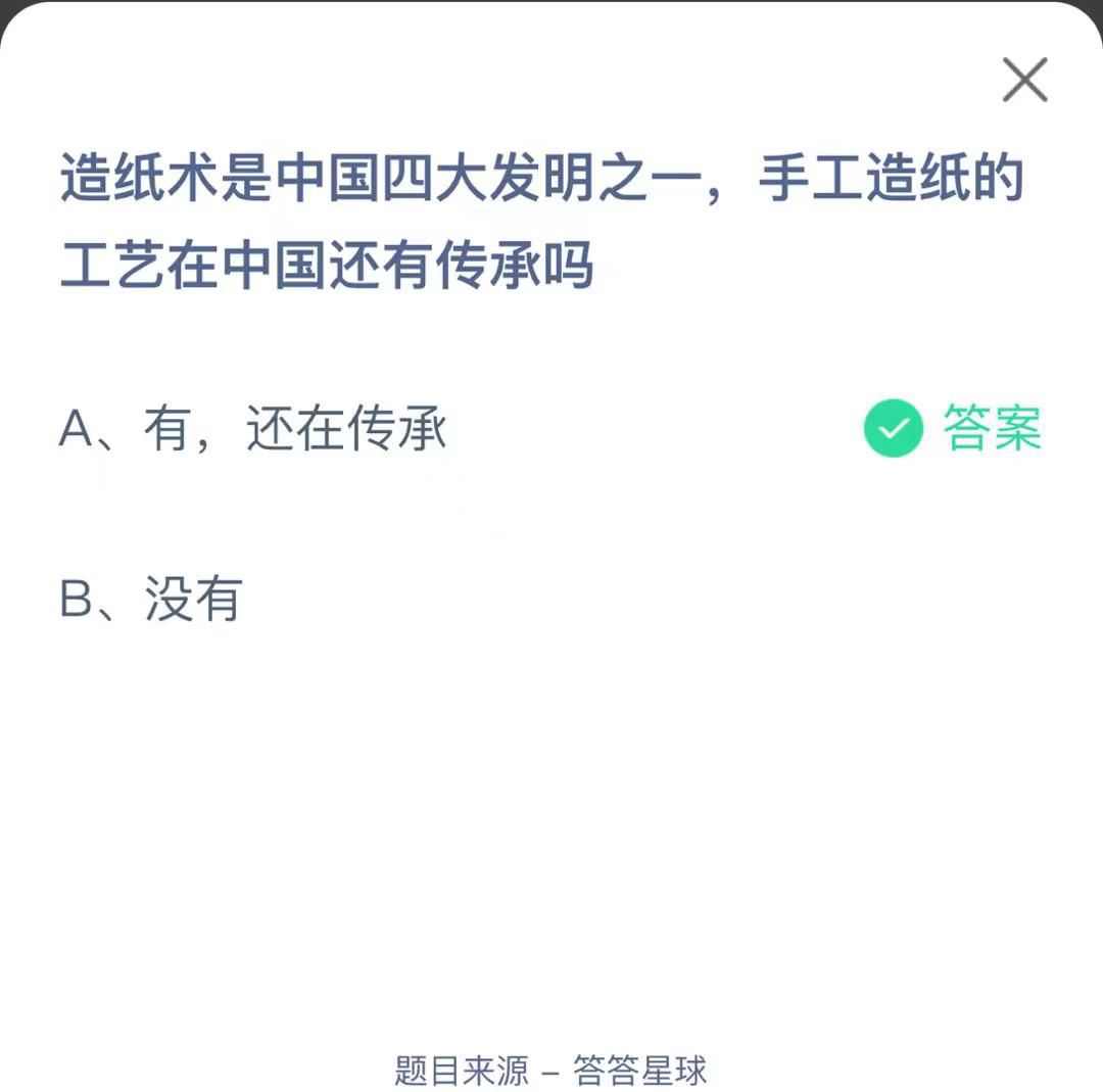 支付寶螞蟻莊園小課堂造紙術(shù)是中國四大發(fā)明之一，手工造紙的工藝在中國還有傳承嗎