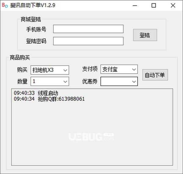 斐訊自動(dòng)下單(斐訊商城搶購(gòu)軟件)v1.2.9綠色版