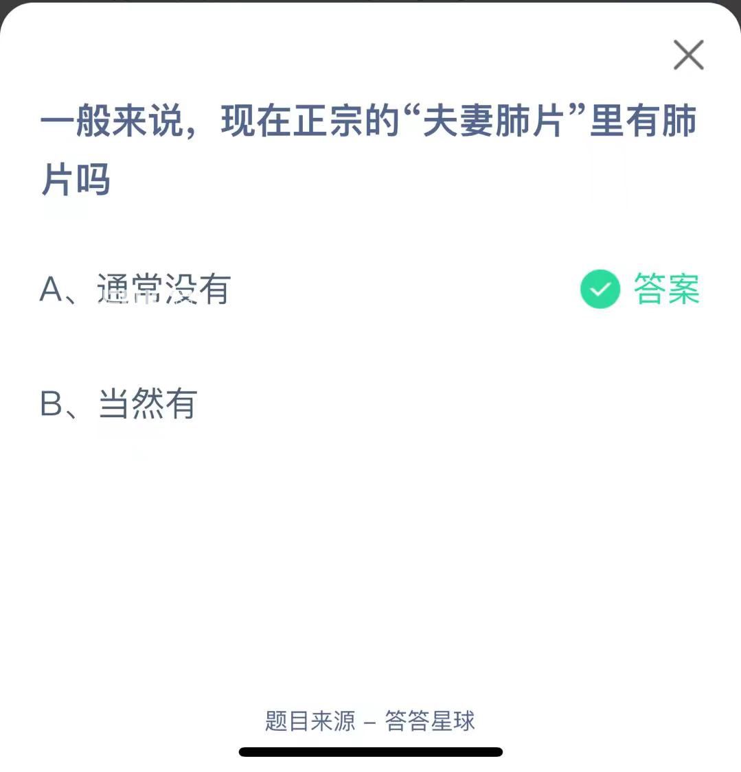 支付寶螞蟻莊園小課堂一般來說，現(xiàn)在正宗的“夫妻肺片”里有肺片嗎