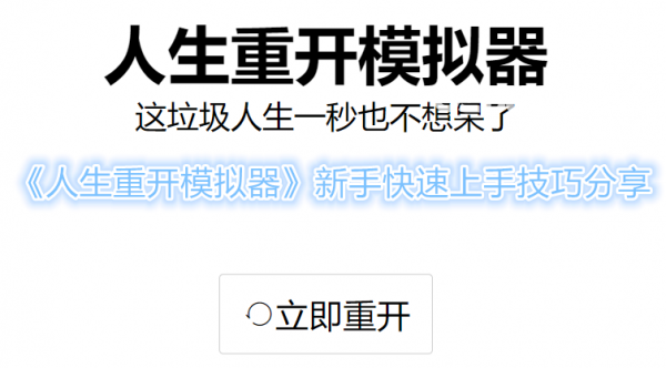 《人生重開模擬器手游》新手怎么快速上手