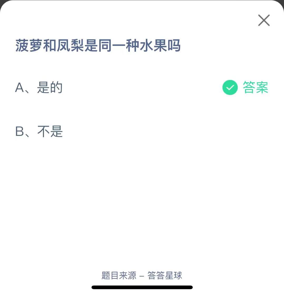 支付寶螞蟻莊園小課堂菠蘿和鳳梨是同一種水果嗎