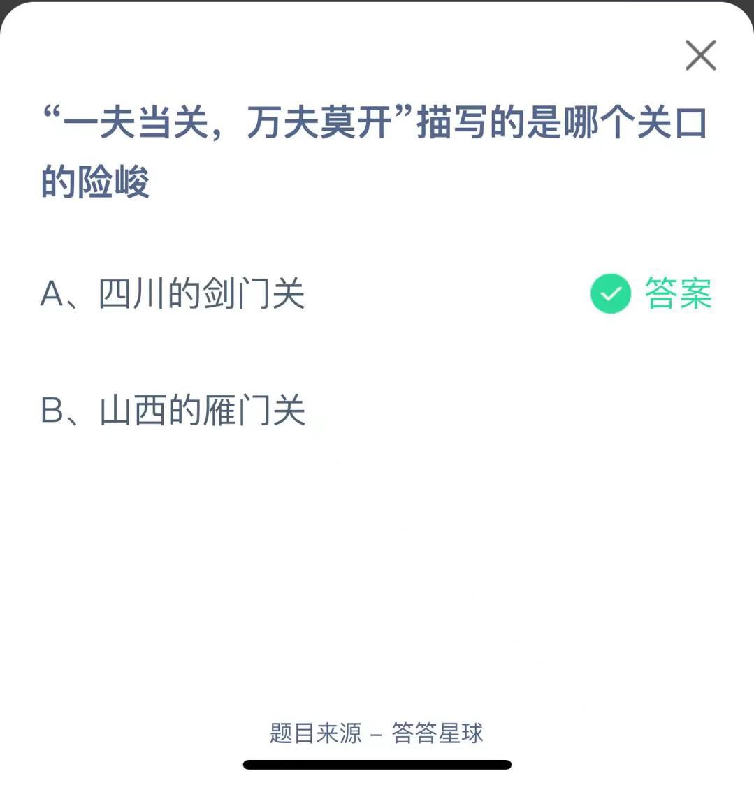 支付寶螞蟻莊園小課堂“一夫當(dāng)關(guān)，萬夫莫開”描寫的是哪個(gè)關(guān)口的險(xiǎn)峻