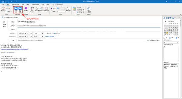 騰訊會(huì)議Outlook插件v1.0.1.0免費(fèi)版【7】