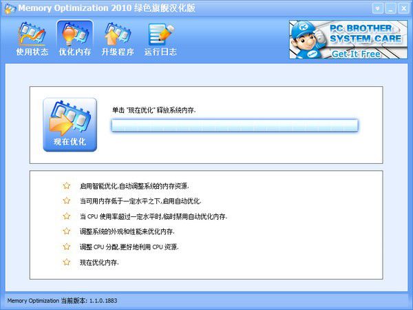 Memory Optimization(內(nèi)存優(yōu)化軟件)v1.1.0中文免費(fèi)版【2】