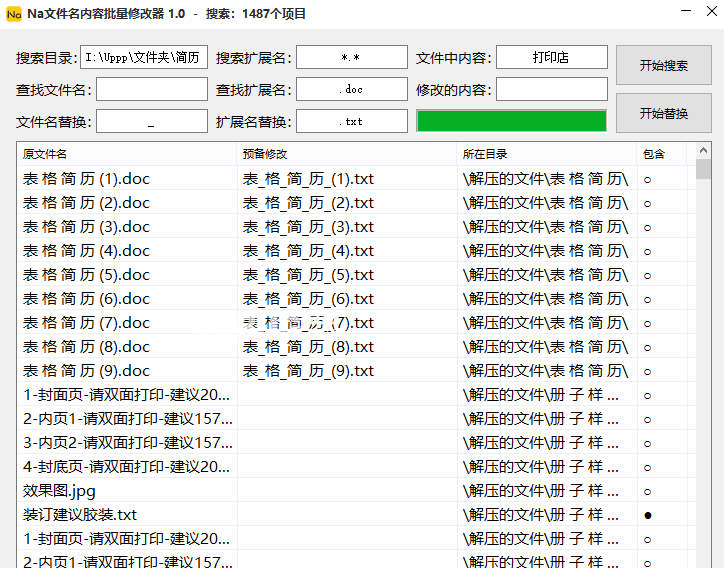 Na文件名內(nèi)容批量修改器下載